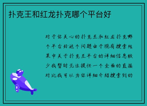 扑克王和红龙扑克哪个平台好