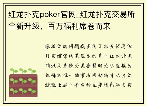 红龙扑克poker官网_红龙扑克交易所全新升级，百万福利席卷而来