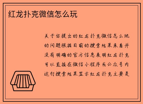 红龙扑克微信怎么玩