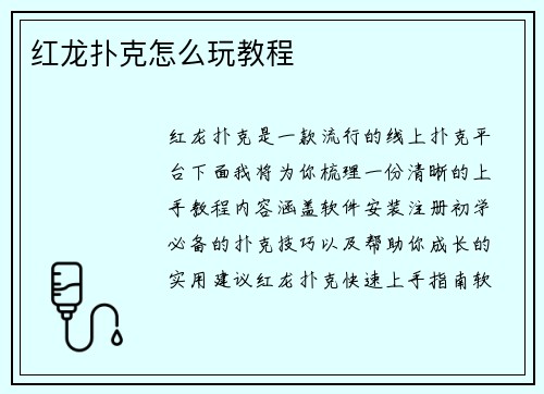 红龙扑克怎么玩教程